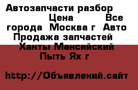 Автозапчасти разбор Kia/Hyundai  › Цена ­ 500 - Все города, Москва г. Авто » Продажа запчастей   . Ханты-Мансийский,Пыть-Ях г.